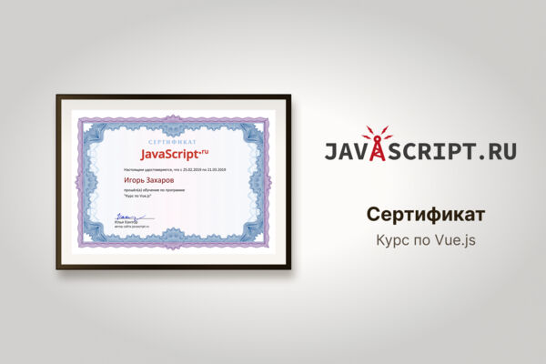 Сертификат JavaScript.ru "Vue.js"