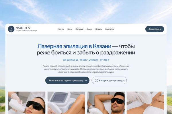 Лендинг для услуги"Лазерная эпиляция"