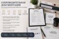 Сопроводительная документация для предприятий общественного питания
