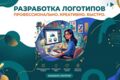 Стильный логотип за короткий срок? Легко!
