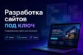 Разработка сайтов и CRM-систем любой сложности под ключ с нуля