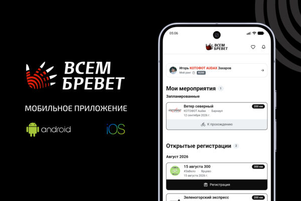 Мобильное приложение "Всем Бревет"