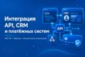 Интеграция API, CRM и платёжных систем