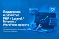 Поддержка и развитие сайта / проекта