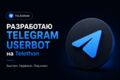 Разработаю Telegram юзербот на Telethon