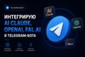 Интегрирую AI Claude, OpenAI, fal.ai в Telegram-бота