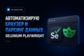 Автоматизирую браузер и парсинг данных Selenium Playwright