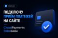 Подключу приём платежей на сайте CloudPayments Robokassa Enot