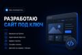 Разработаю сайт под ключ
