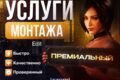 Выше конкурентов  ПРЕМИУМ МОНТАЖ&EDIT