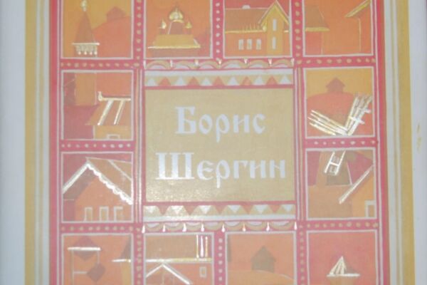 Создание макета серии иллюстраций и обложки для книги северного писателя Б. Шергина