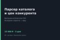 Парсер каталога или цен конкурента с выгрузкой в Excel