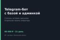 Telegram-бот с базой данных и админ-панелью