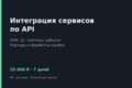 Интеграция сервисов по API: CRM, 1С, платежи, вебхуки