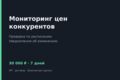 Мониторинг цен конкурентов с уведомлениями об изменениях