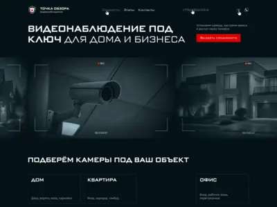 Лендинг для услуги видеонаблюдения
