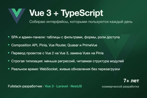 SPA и админ-панели на Vue 3 и TypeScript: таблицы, формы, роли доступа