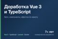 Доработаю сайт или админку на Vue 3 + TypeScript