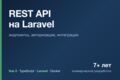 Сделаю REST API на Laravel: методы, авторизация, интеграции