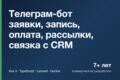 Сделаю Телеграм-бота: заявки, запись, оплата, рассылки, связка с CRM