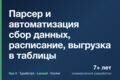 Напишу парсер сайта и автоматизирую рутину: сбор данных, отчёты