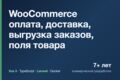 Доработаю магазин на WooCommerce: оплата, доставка, выгрузка заказов