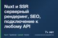 Сделаю сайт на Nuxt с SSR: быстрый, с SEO и подключением к API