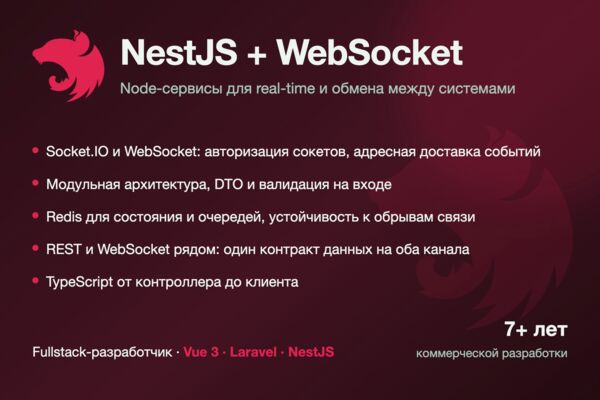 NestJS и WebSocket: чаты, уведомления и обновления в реальном времени