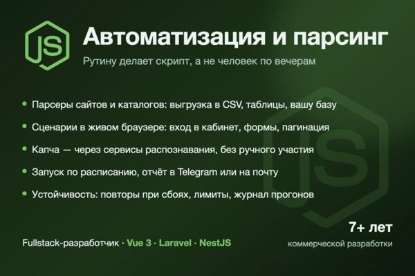 Автоматизация рутины и парсинг: выгрузки, сценарии в браузере, отчёты