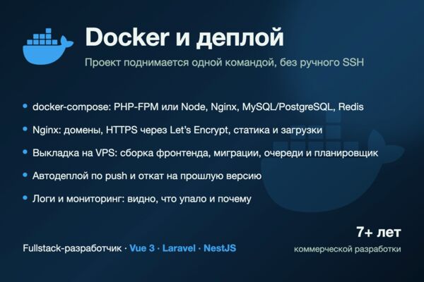 Docker и выкладка проекта: окружение одной командой, деплой без ручного SSH
