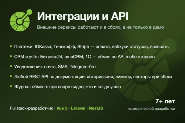 Интеграции по API: платежи, CRM, 1С, уведомления и вебхуки