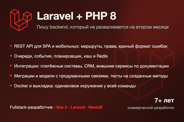 Backend на Laravel и PHP 8: REST API, очереди, интеграции