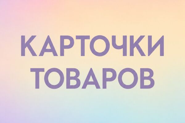 Карточки товаров