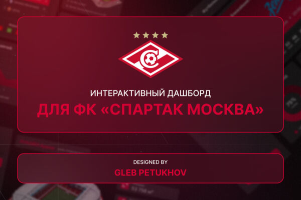Интерактивный дашборд для футбольного клуба «Спартак Москва»