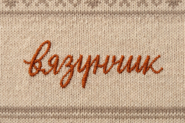 Леттеринг-логотип «Вязунчик», блог о вязании