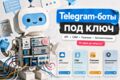 Разработка Телеграм Бота