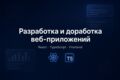 Разработка и доработка веб-приложений