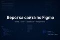 Верстка сайта по Figma