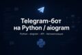 Telegram-бот на Python / aiogram