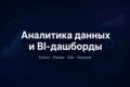 Аналитика данных и BI-дашборды