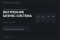 Разработаю модуль бизнес-системы, который снимет ручную рутину