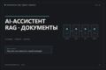 Соберу проверяемый прототип AI-ассистента (LLM/RAG) на ваших данных