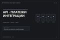 Интегрирую внешний сервис: оплата, CRM, мессенджер, API