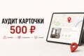 Экспресс-аудит карточки в Яндекс Картах или 2ГИС