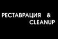 Реставрация \ клинап аудио