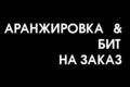 Аранжировка \ Бит на заказ