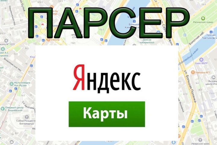 Парсинг карт 2Gis/Я.карты