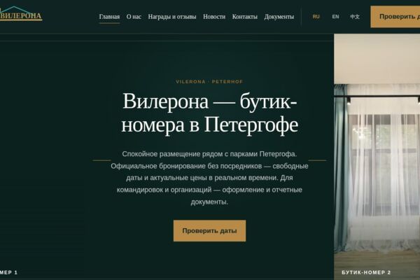 Сайт бутик-отеля «Вилерона» в Петергофе с прямым онлайн-бронированием