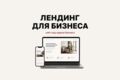 Лендинг для бизнеса