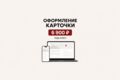 Оформление карточки компании